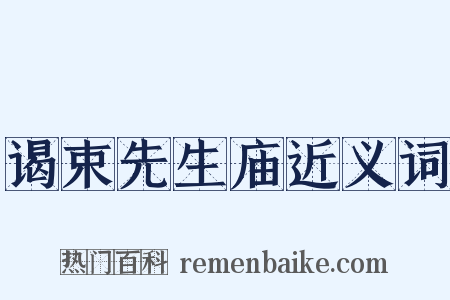 谒束先生庙近义词是什么意思的图片